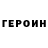 Героин герыч James LeDuke